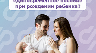 700 костромских семей получили от Отделения Соцфонда единовременные выплаты в связи с рождением детей с начала года